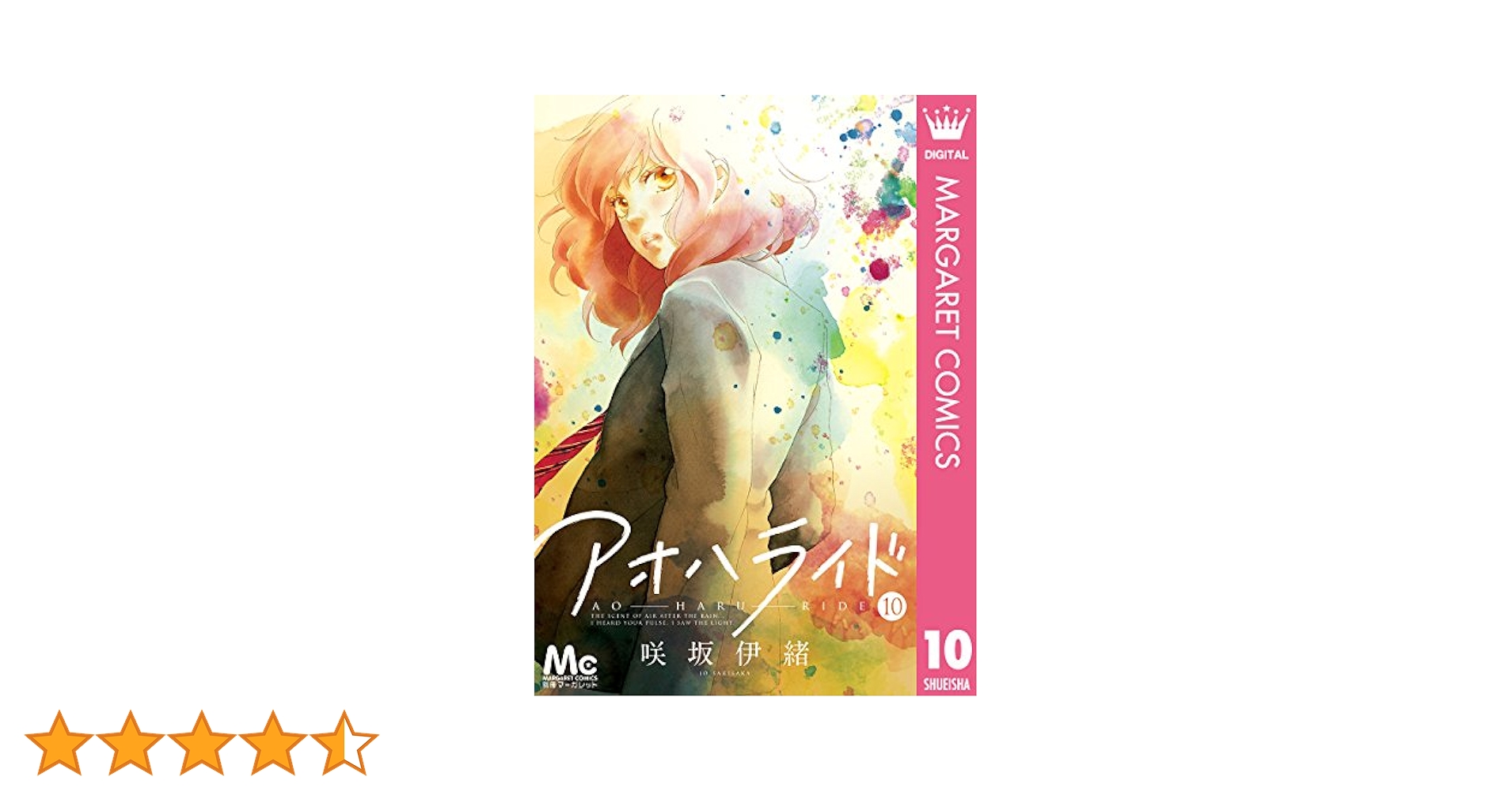 アオハライド 10 (マーガレットコミックスDIGITAL) | 咲坂伊緒